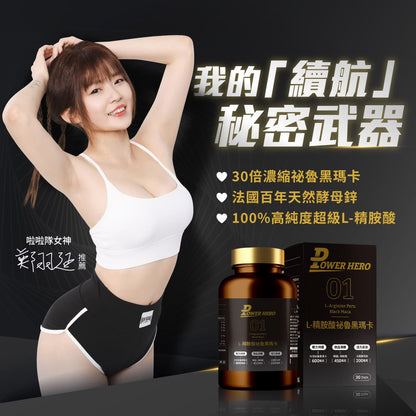 PowerHero L-精胺酸祕魯黑瑪卡膠囊 90粒