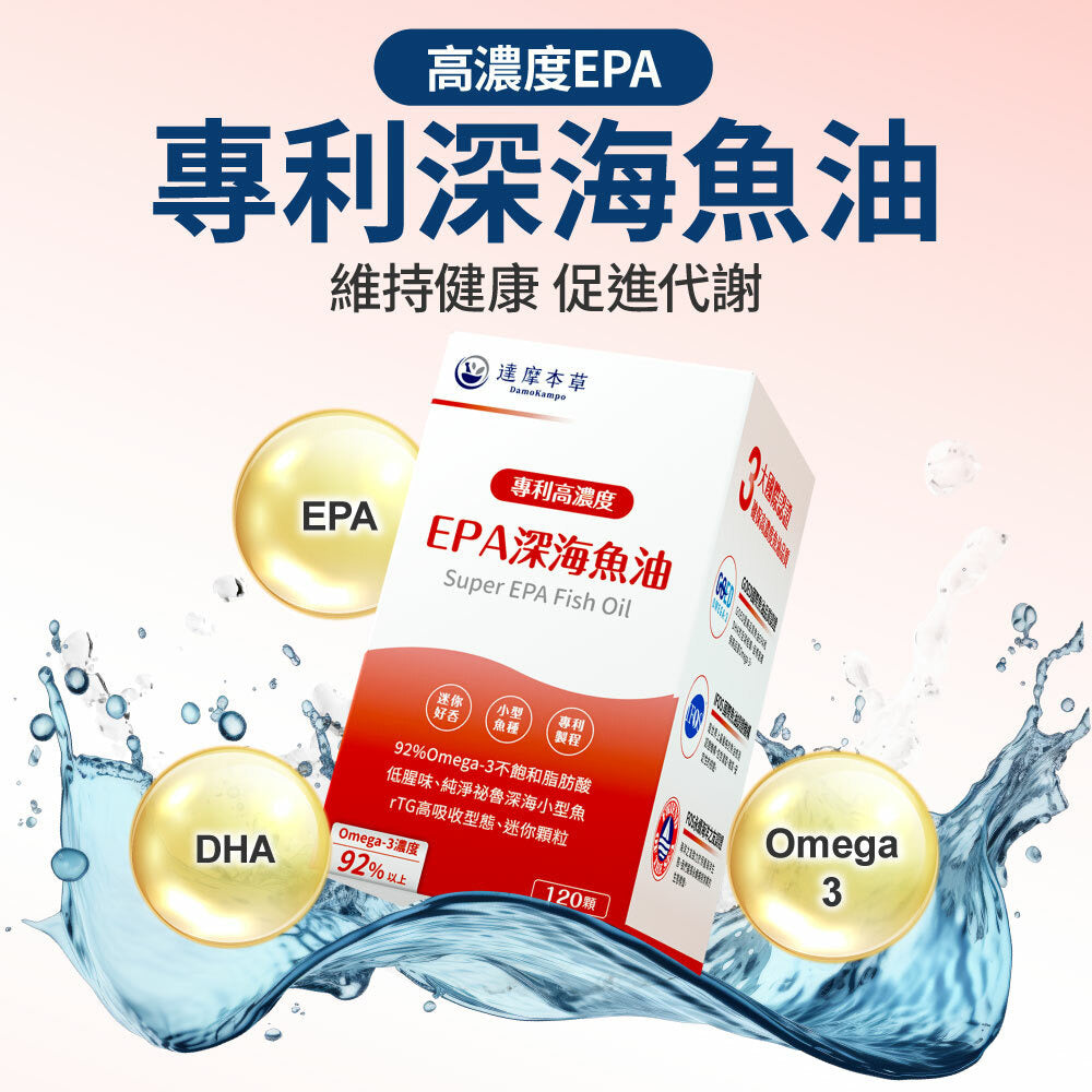 達摩本草 92% EPA 高濃度魚油 120粒