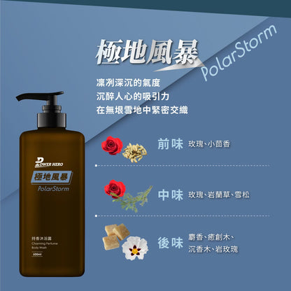 PowerHero 持香沐浴露- 極地風暴  500ml <天然植萃精華 頂級香氛沐浴>