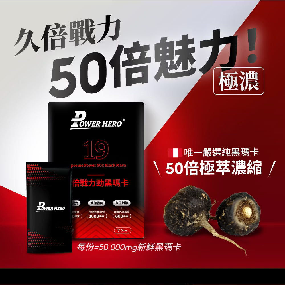 PowerHero - 久倍勁黑瑪卡 葫蘆巴精華粉包 14包 <持久對策 即刻戰力>