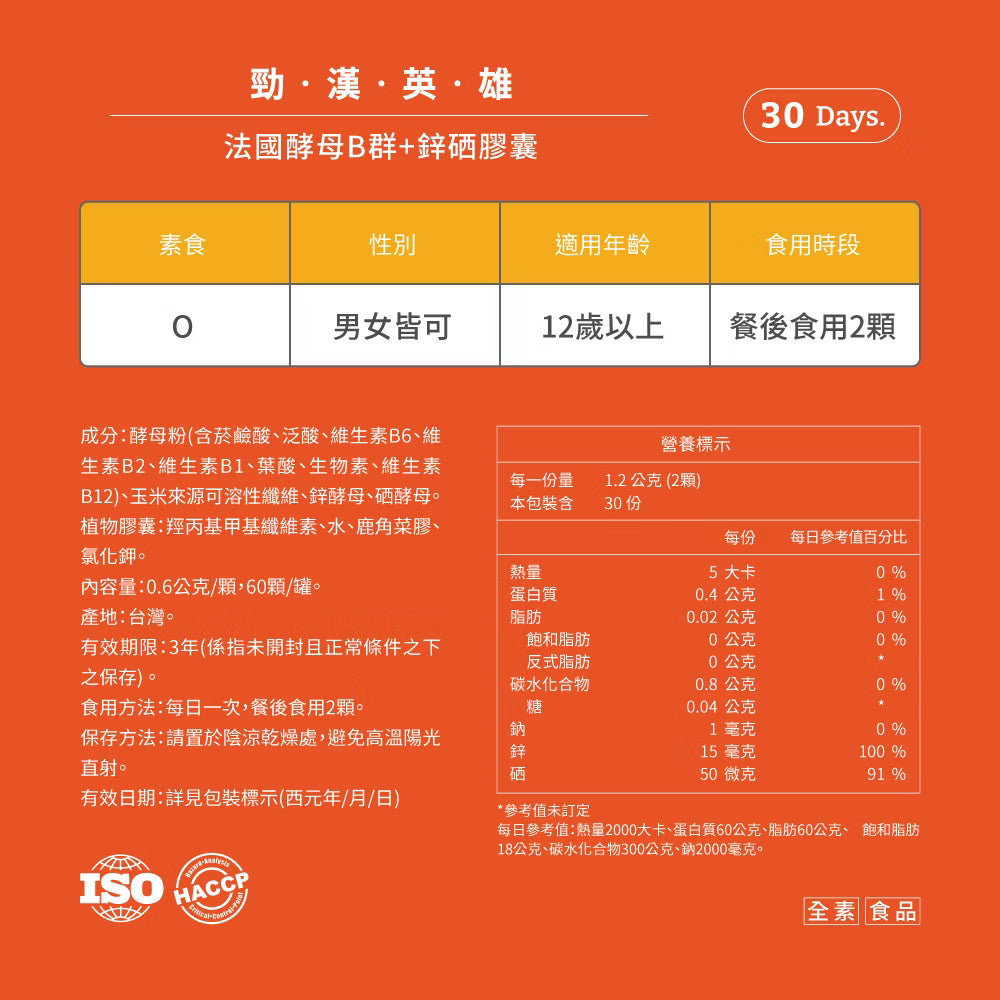 PowerHero 法國酵母B群+鋅硒膠囊 60粒 <專為男性而設的維他命>