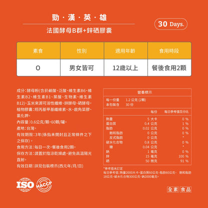PowerHero 法國酵母B群+鋅硒膠囊 60粒 <專為男性而設的維他命>