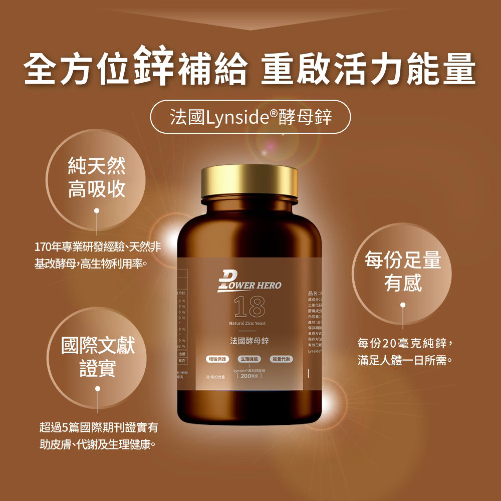 PowerHero 法國酵母鋅 20mg  60粒< 生殖機能、天然有感 >