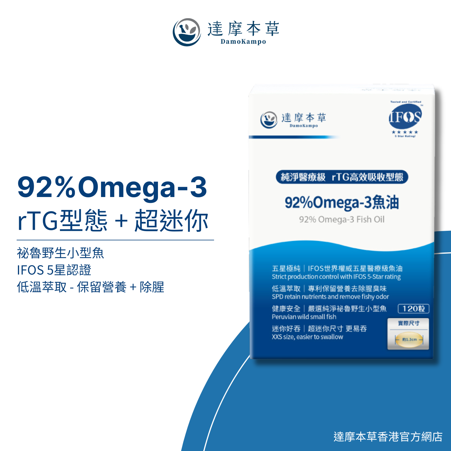 達摩本草 92% Omega-3 rTG 醫療級高濃度魚油 120粒