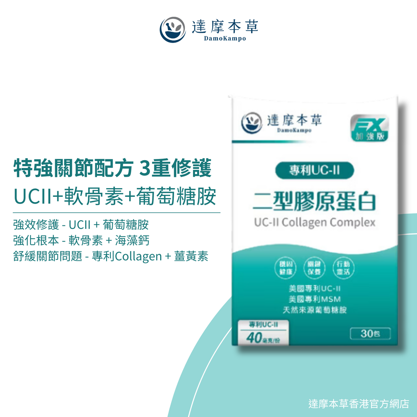 達摩本草 UC-II® 專利二型膠原蛋白+MSM+葡萄糖胺關節配方 30包