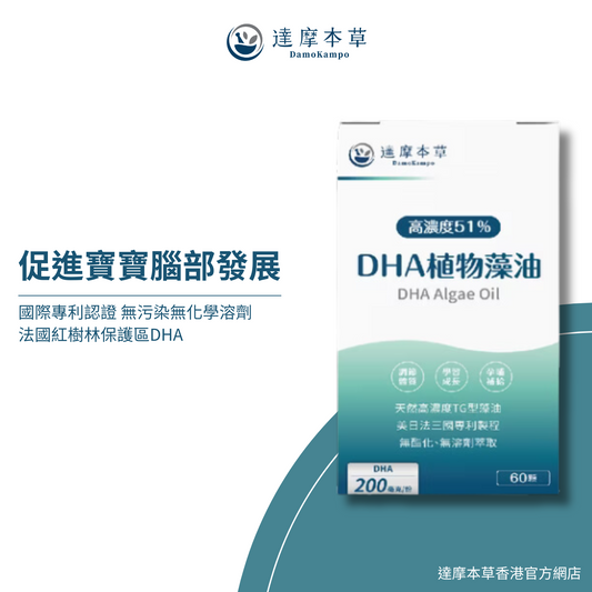 達摩本草 法國 51% DHA 植物藻油 60粒