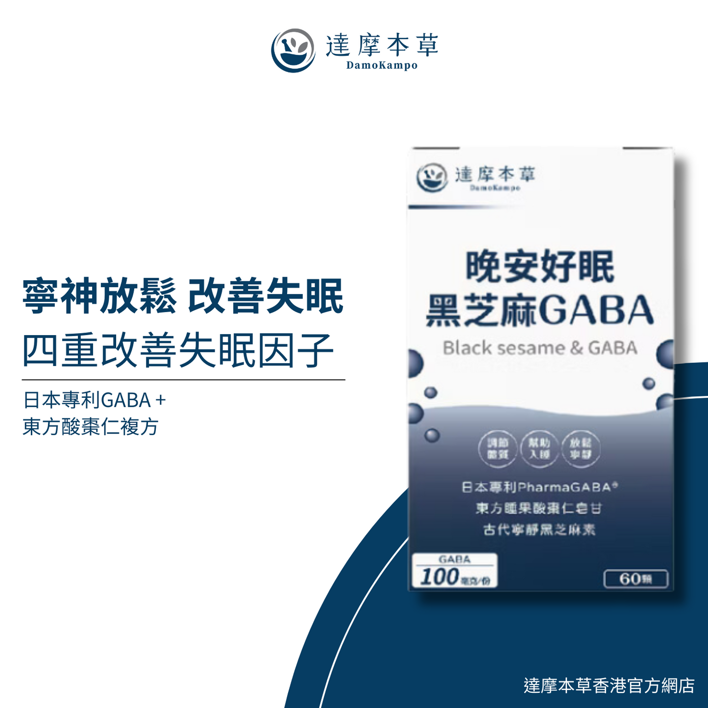達摩本草 晚安好眠黑芝麻Gaba 60粒
