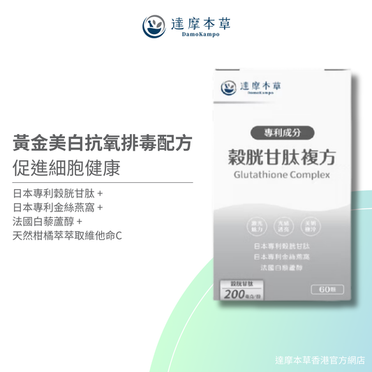 達摩本草 日本專利穀胱甘肽複方 美白抗氧丸 60粒