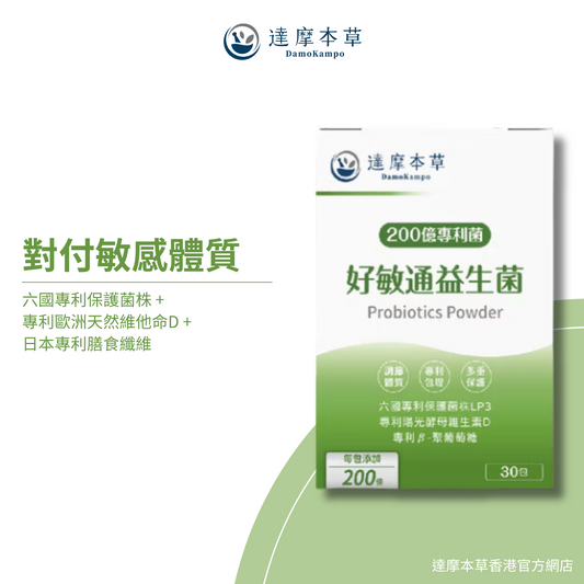達摩本草 200億好敏通抗敏益生菌 30入粉包