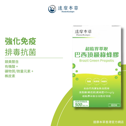 達摩本草 超臨界萃取巴西頂級綠蜂膠 抗炎調理丸 60粒