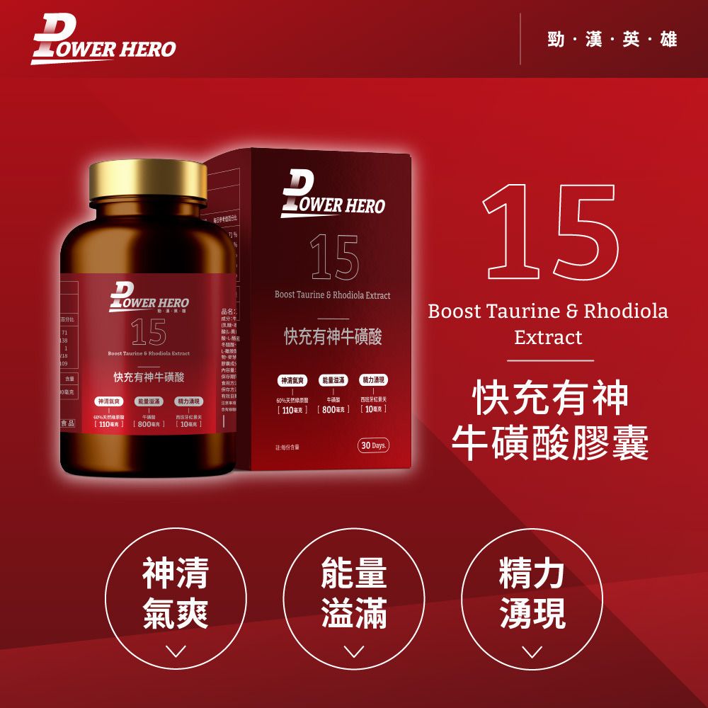 PowerHero 快充提神牛磺酸複方膠囊 60粒 <促進代謝 強力提神>