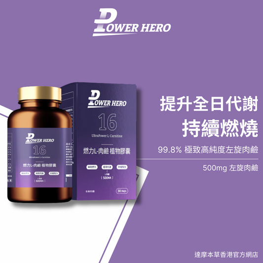 PowerHero 99.8%天然燃力L-肉鹼 60粒 <極限代謝減脂>