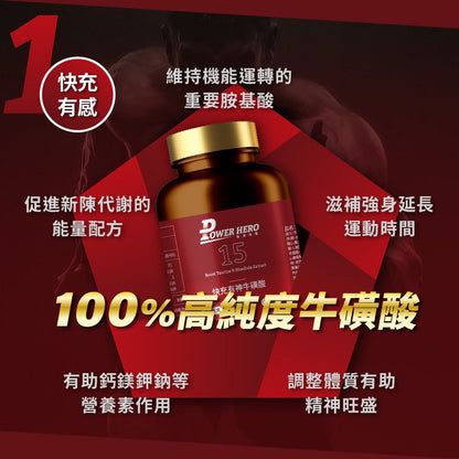 PowerHero 快充提神牛磺酸複方膠囊 60粒 <促進代謝 強力提神>