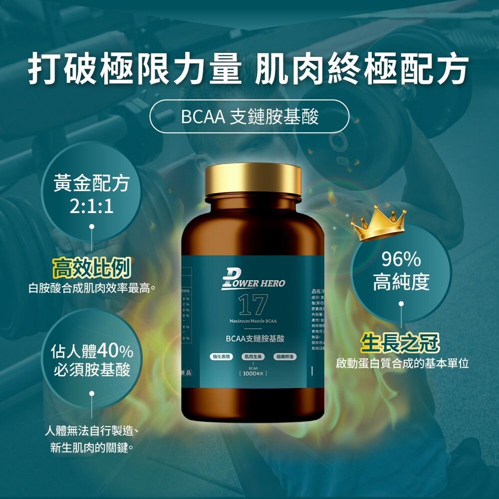 PowerHero 96% BCAA 支鏈胺基酸膠囊 60粒 <肌肉補給 減緩疲勞>